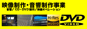 映像制作　音響制作 DVD ビットバレー 北海道 札幌