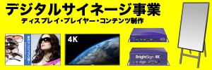 デジタルサイネージ ビットバレー 北海道 札幌