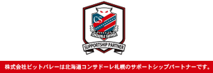 北海道コンサドーレ札幌サポートシップパートナー 株式会社ビットバレー