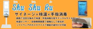 デジタルサイネージ　コロナ対策　手指消毒　体温計